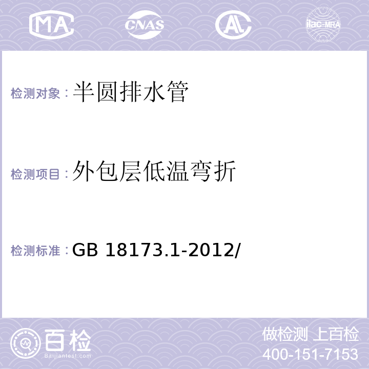 外包层低温弯折 高分子防水材料第1部分：片材 GB 18173.1-2012/附录B