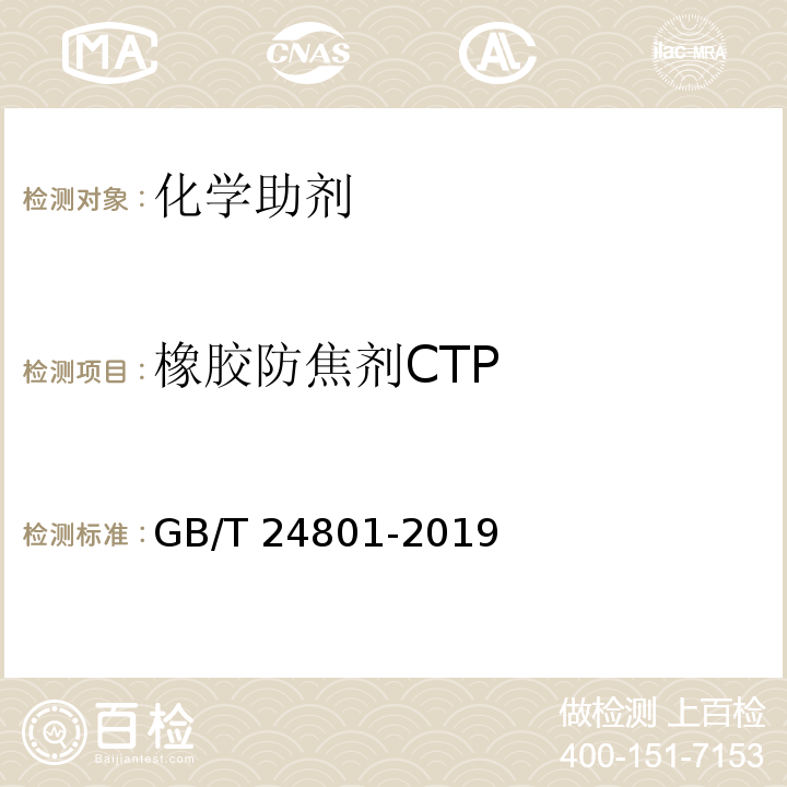 橡胶防焦剂CTP GB/T 24801-2019 防焦剂 N-环己基硫代邻苯二甲酰亚胺（CTP）