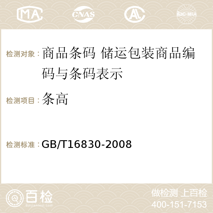 条高 GB/T 16830-2008 商品条码 储运包装商品编码与条码表示