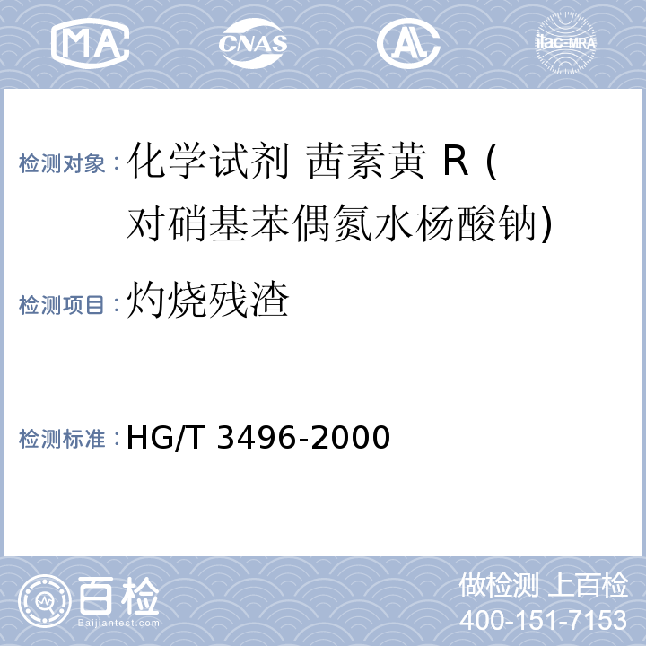 灼烧残渣 化学试剂 茜素黄 R (对硝基苯偶氮水杨酸钠)HG/T 3496-2000
