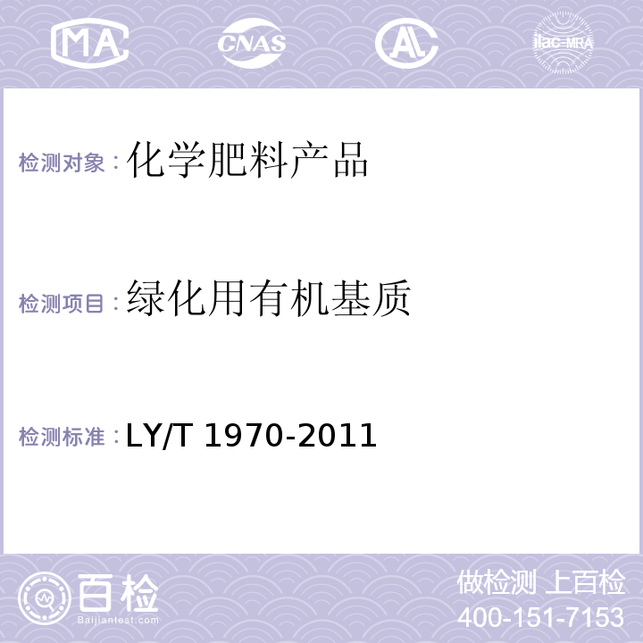 绿化用有机基质 LY/T 1970-2011 绿化用有机基质