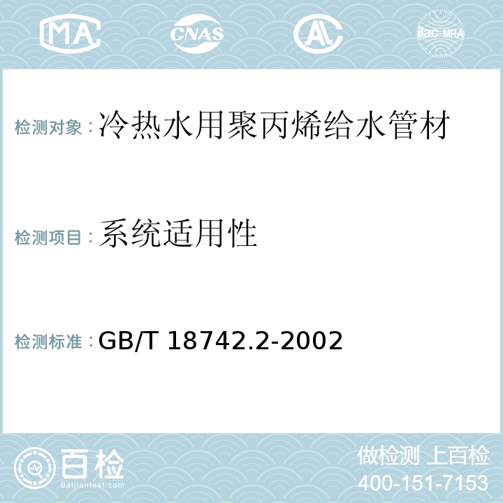 系统适用性 GB/T 18742.2-2002 冷热水用聚丙烯管道系统 第2部分:管材