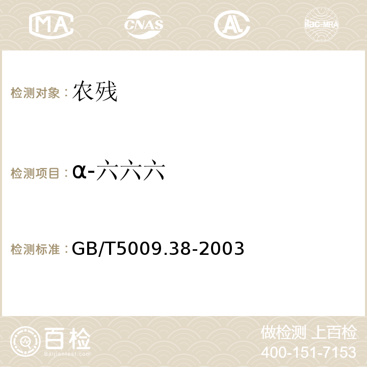 α-六六六 GB/T 5009.38-2003 蔬菜、水果卫生标准的分析方法