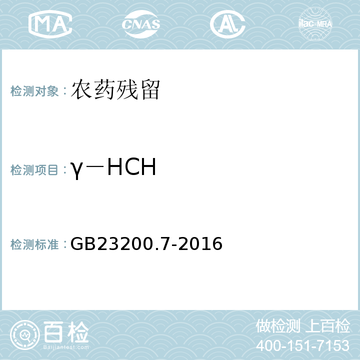 γ－HCH 食品安全国家标准蜂蜜、果汁和果酒中497种农药及相关化学品残留量的测定气相色谱-质谱法GB23200.7-2016