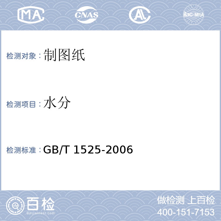 水分 GB/T 1525-2006 制图纸