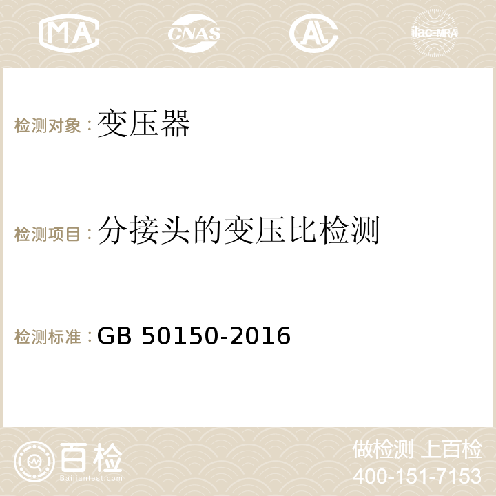 分接头的变压比检测 GB 50150-2016 电气装置安装工程 电气设备交接试验标准(附条文说明)