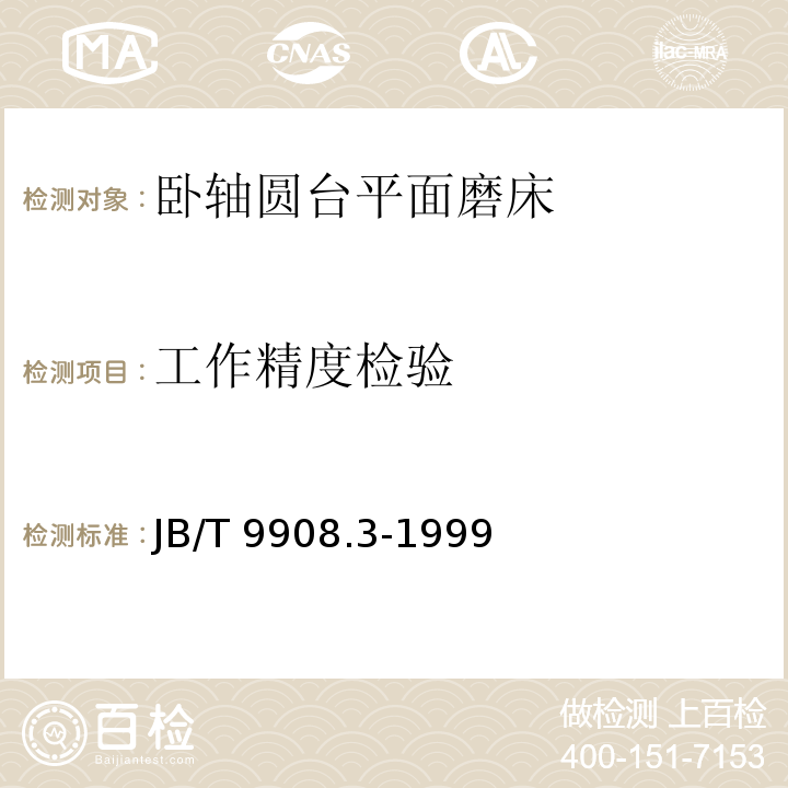 工作精度检验 卧轴圆台平面磨床 精度JB/T 9908.3-1999