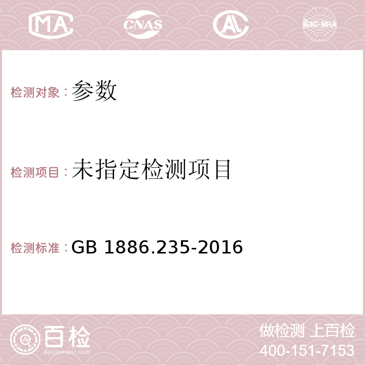  GB 1886.235-2016 食品安全国家标准 食品添加剂 柠檬酸