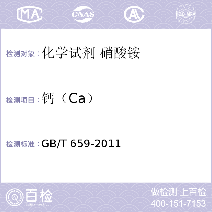 钙（Ca） GB/T 659-2011 化学试剂 硝酸铵