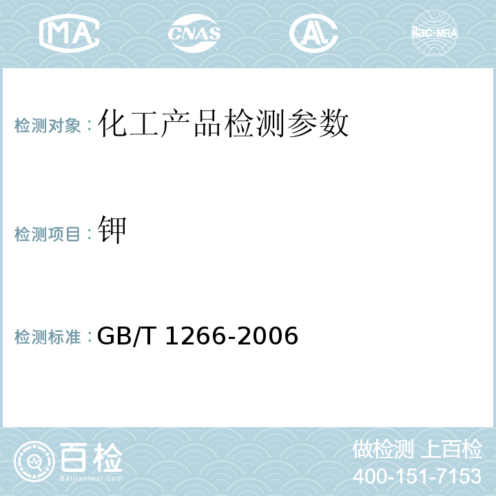 钾 GB/T 1266-2006 化学试剂 氯化钠