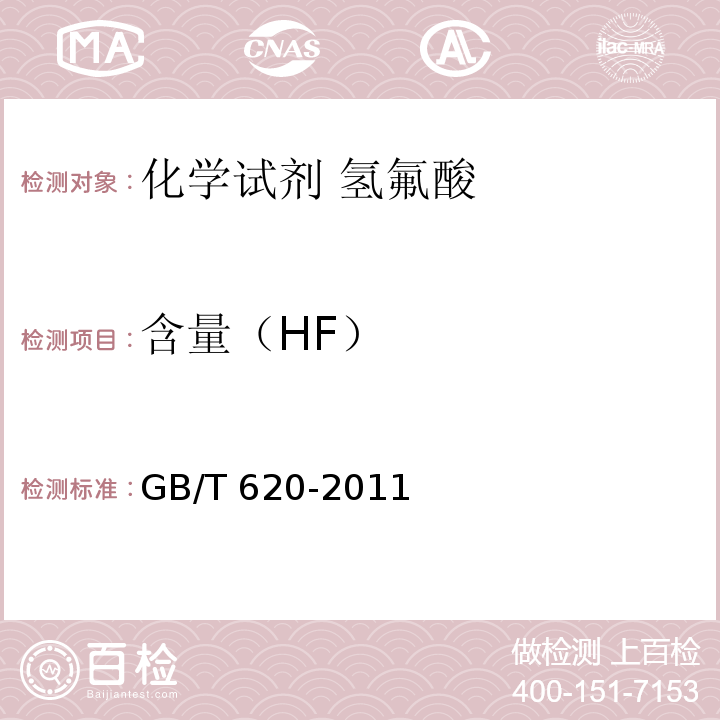 含量（HF） GB/T 620-2011 化学试剂 氢氟酸