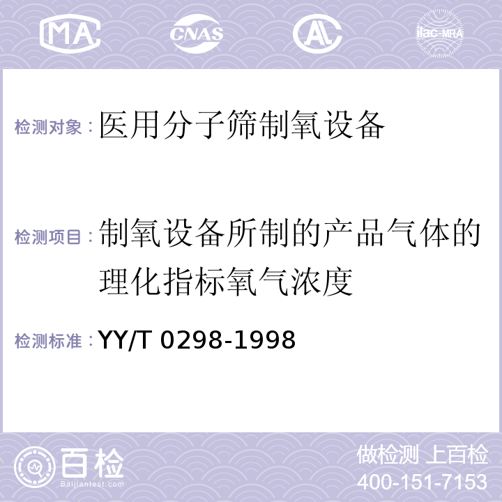 制氧设备所制的产品气体的理化指标氧气浓度 YY/T 0298-1998 医用分子筛制氧设备通用技术规范