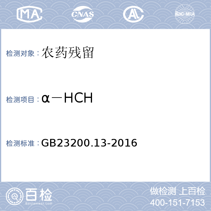 α－HCH GB 23200.13-2016 食品安全国家标准 茶叶中448种农药及相关化学品残留量的测定 液相色谱-质谱法