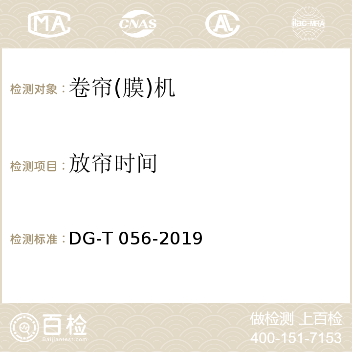放帘时间 DG/T 056-2019 电动卷帘机