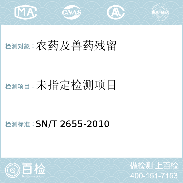  SN/T 2655-2010 进出口果汁中纳他霉素残留量检测方法 高效液相色谱法