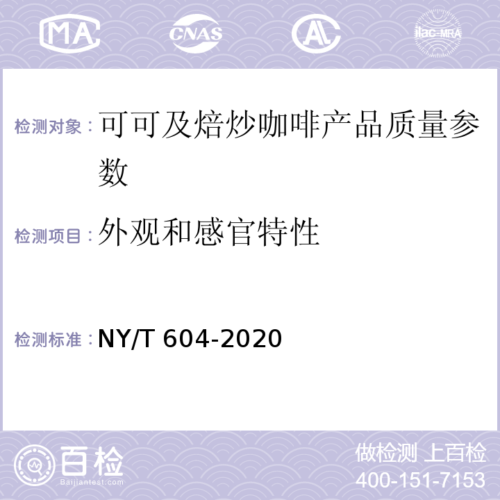 外观和感官特性 NY/T 604-2020 生咖啡