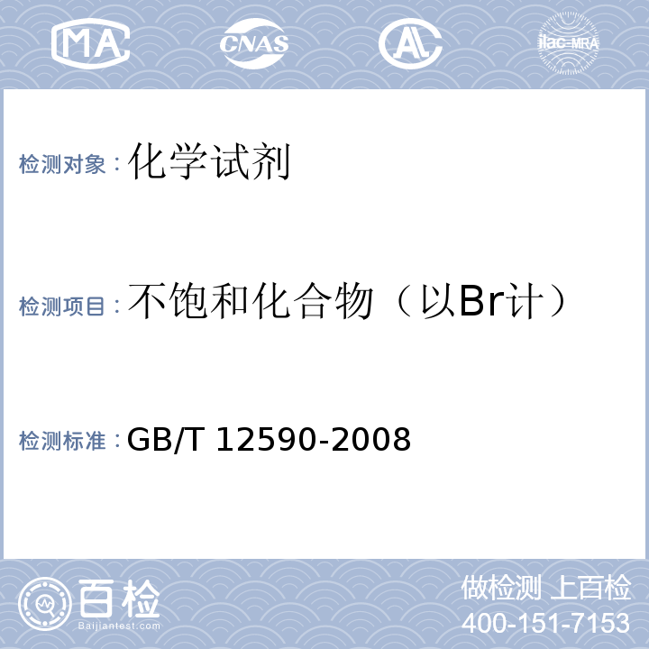 不饱和化合物（以Br计） GB/T 12590-2008 化学试剂 正丁醇