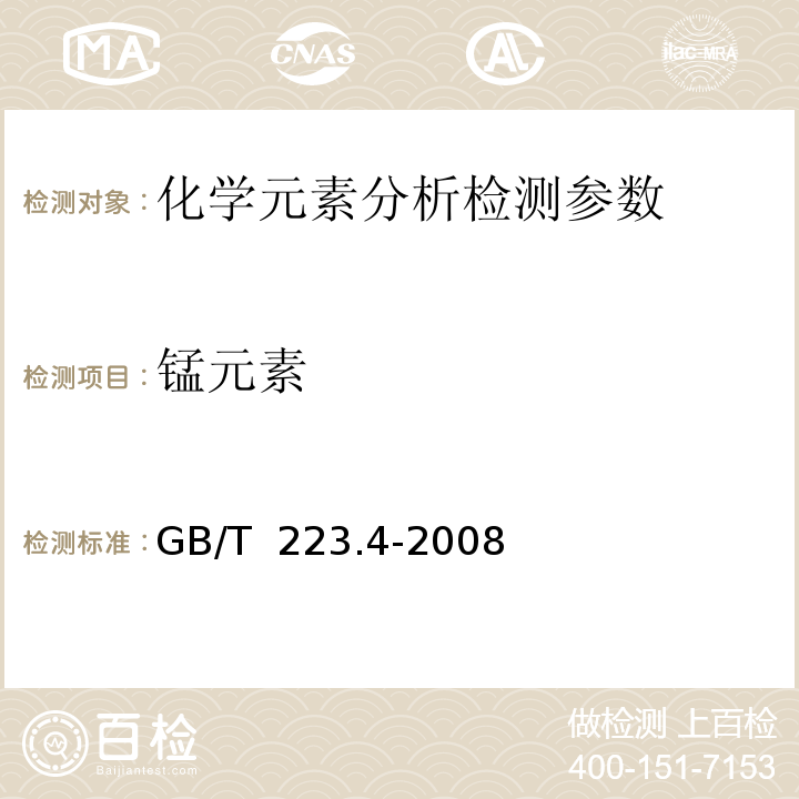 锰元素 钢铁及合金 锰含量的测定 电位滴定或可视滴定法 GB/T 223.4-2008