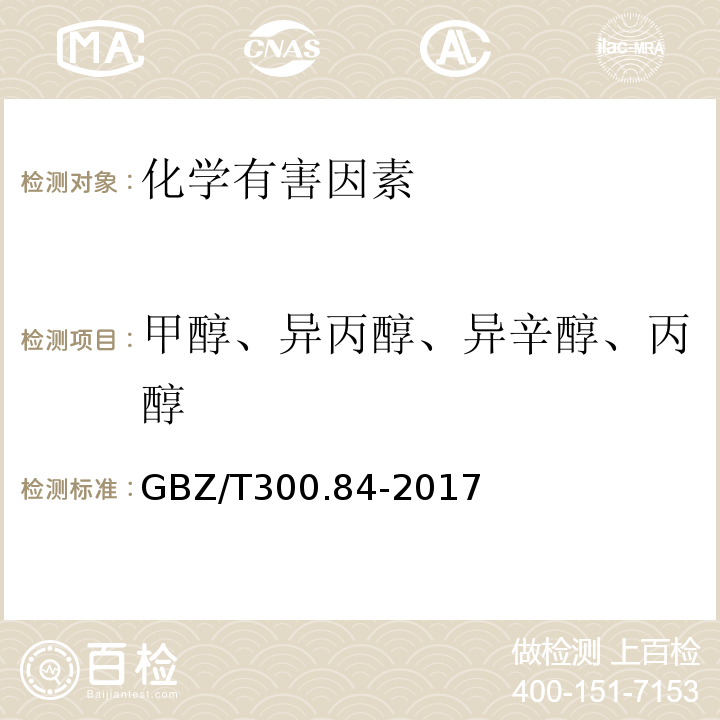 甲醇、异丙醇、异辛醇、丙醇 GBZ/T 300.84-2017 工作场所空气有毒物质测定 第84部分：甲醇、丙醇和辛醇