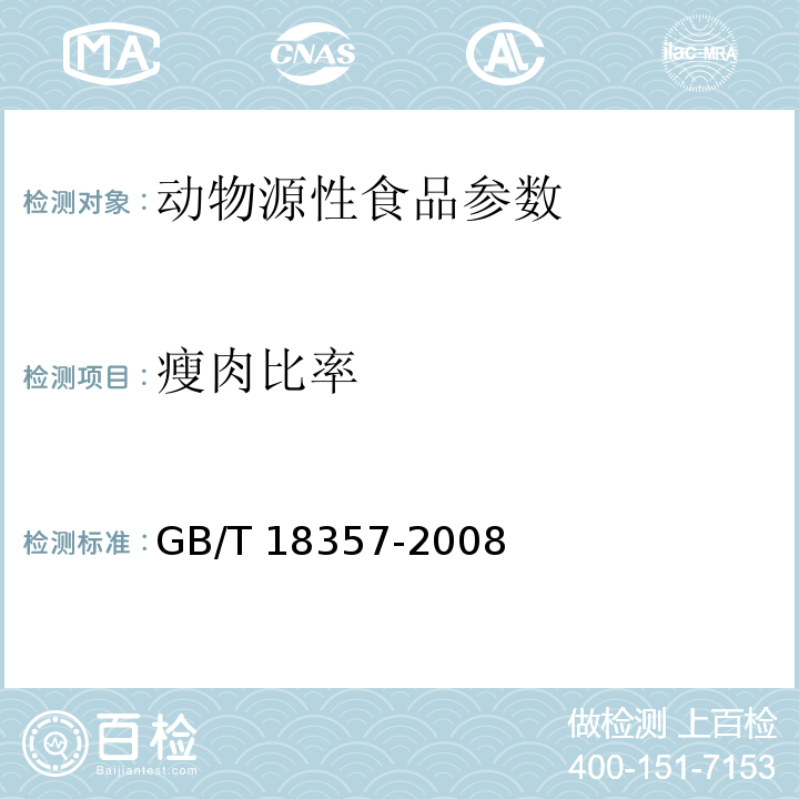 瘦肉比率 地理標志標識 宣威火腿 GB/T 18357-2008