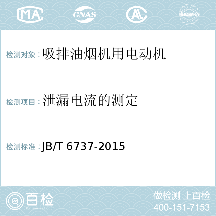 泄漏電流的測(cè)定 吸排油煙機(jī)用電動(dòng)機(jī)通用技術(shù)條件JB/T 6737-2015