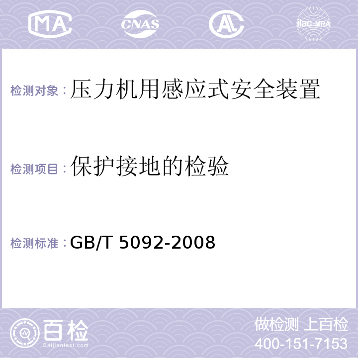 保护接地的检验 GB/T 5092-2008 【强改推】压力机用感应式安全装置技术条件