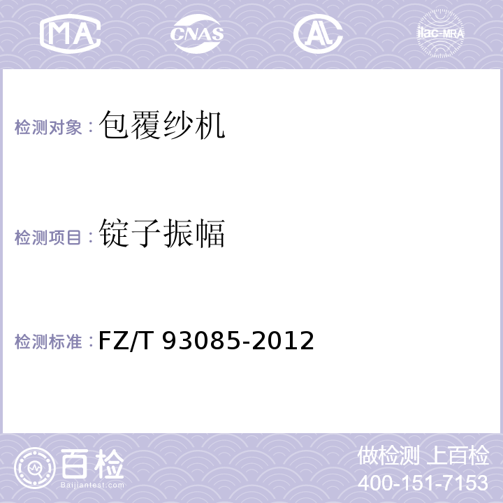 锭子振幅 FZ/T 93085-2012 包覆纱机