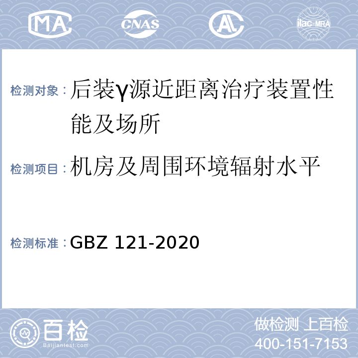 机房及周围环境辐射水平 放射治疗放射防护要求(GBZ 121-2020)