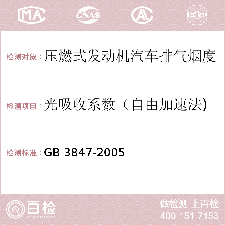 光吸收系数（自由加速法) 车用压燃式发动机和压燃式发动机汽车排气烟度排放限值及测量方法