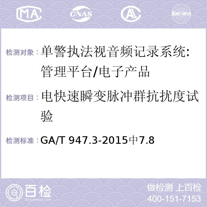 电快速瞬变脉冲群抗扰度试验 GA/T 947.3-2015 单警执法视音频记录系统 第3部分:管理平台