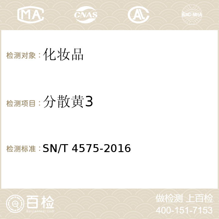 分散黄3 SN/T 4575-2016 出口化妆品中多种禁限用着色剂的测定 高效液相色谱法和液相色谱-串联质谱法