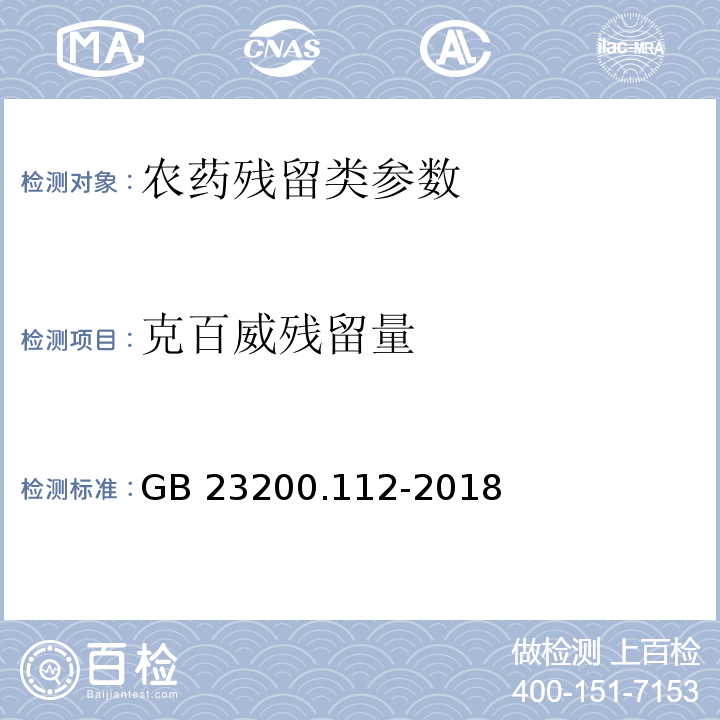 克百威残留量 食品安全国家标准 植物源性食品中9种氨基甲酸酯类农药及其代谢物残留量的测定 液相色谱-柱后衍生法 GB 23200.112-2018