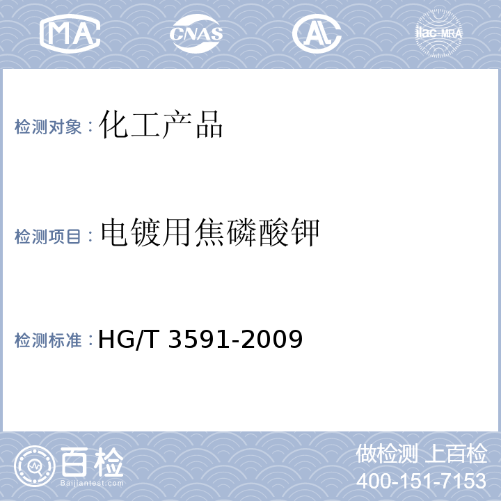 电镀用焦磷酸钾 HG/T 3591-2009 电镀用焦磷酸钾