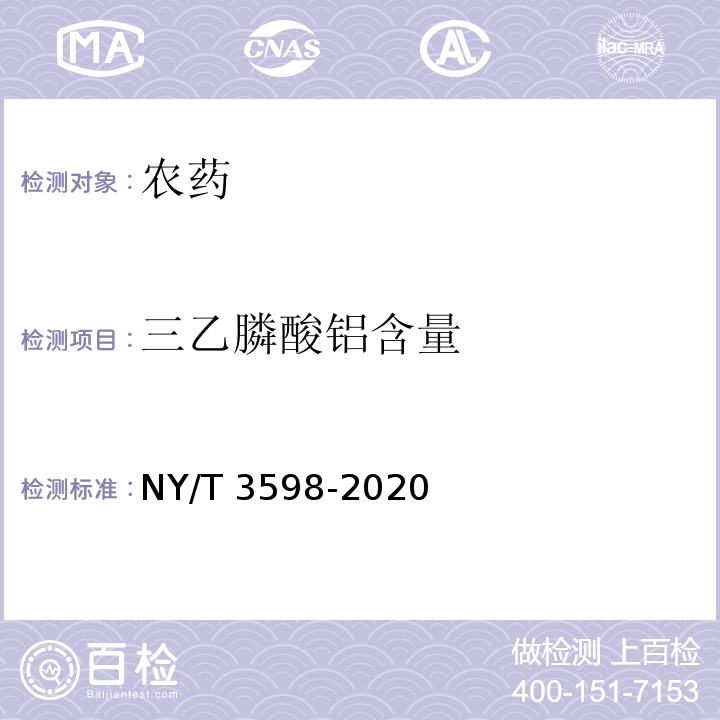 三乙膦酸铝含量 三乙膦酸铝可湿性粉剂 NY/T 3598-2020
