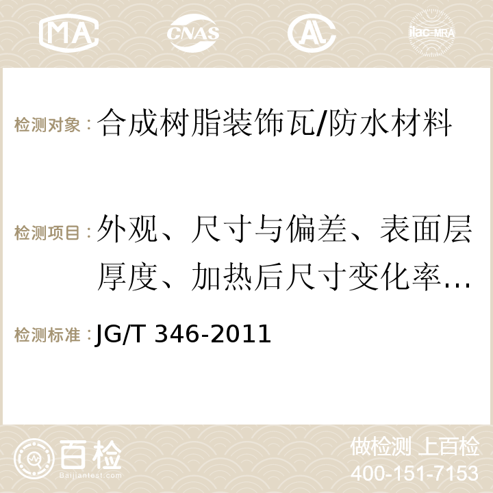 外观、尺寸与偏差、表面层厚度、加热后尺寸变化率、加热后状态、落锤冲击 合成树脂装饰瓦 /JG/T 346-2011