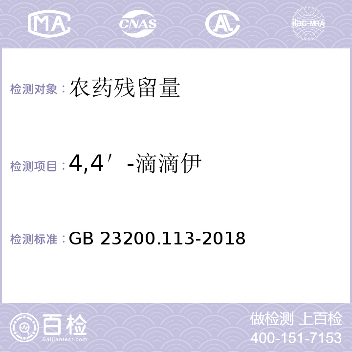 4,4＇-滴滴伊 食品安全国家标准 植物源性食品中208种农药及其代谢物残留量的测定 气相色谱-质谱联用法GB 23200.113-2018