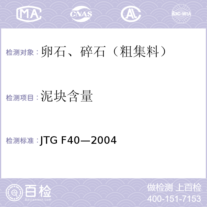 泥块含量 JTG F40-2004 公路沥青路面施工技术规范