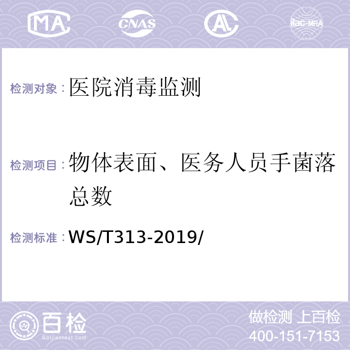 物体表面、医务人员手菌落总数 WS/T 313-2019 医务人员手卫生规范