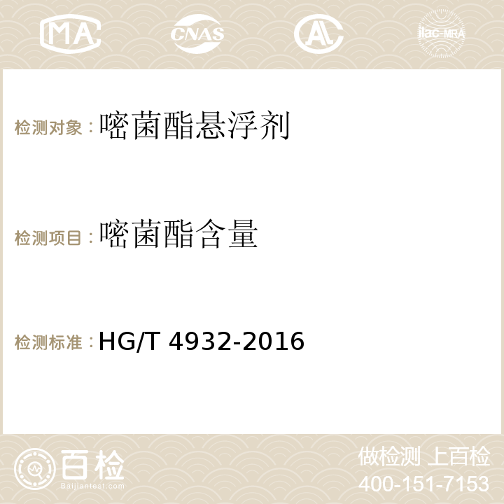 嘧菌酯含量 HG/T 4932-2016 嘧菌酯悬浮剂