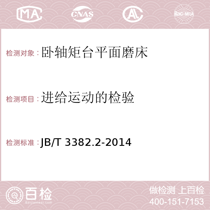 进给运动的检验 JB/T 3382.2-2014 卧轴矩台平面磨床  第2部分:技术条件