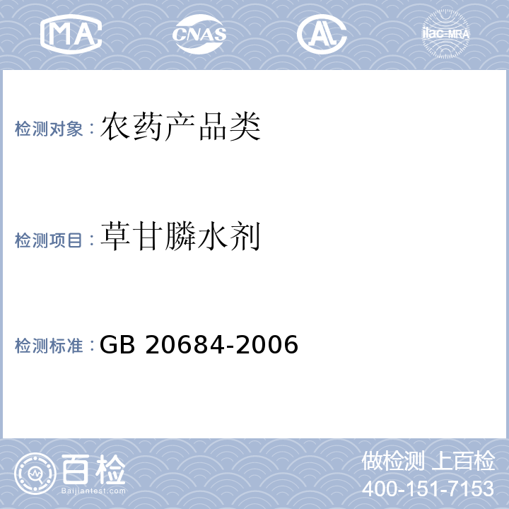 草甘膦水剂 GB 20684-2006 草甘膦水剂