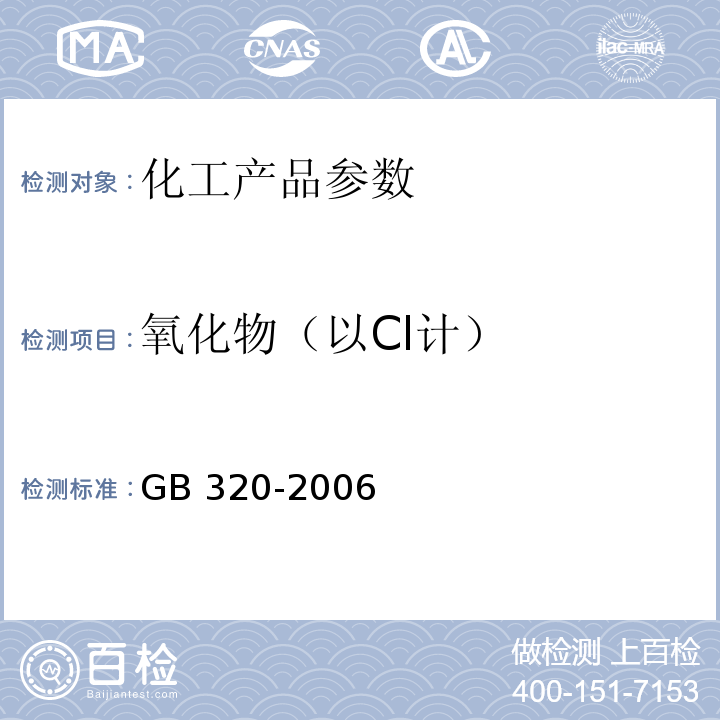 氧化物（以Cl计） GB/T 320-2006 【强改推】工业用合成盐酸