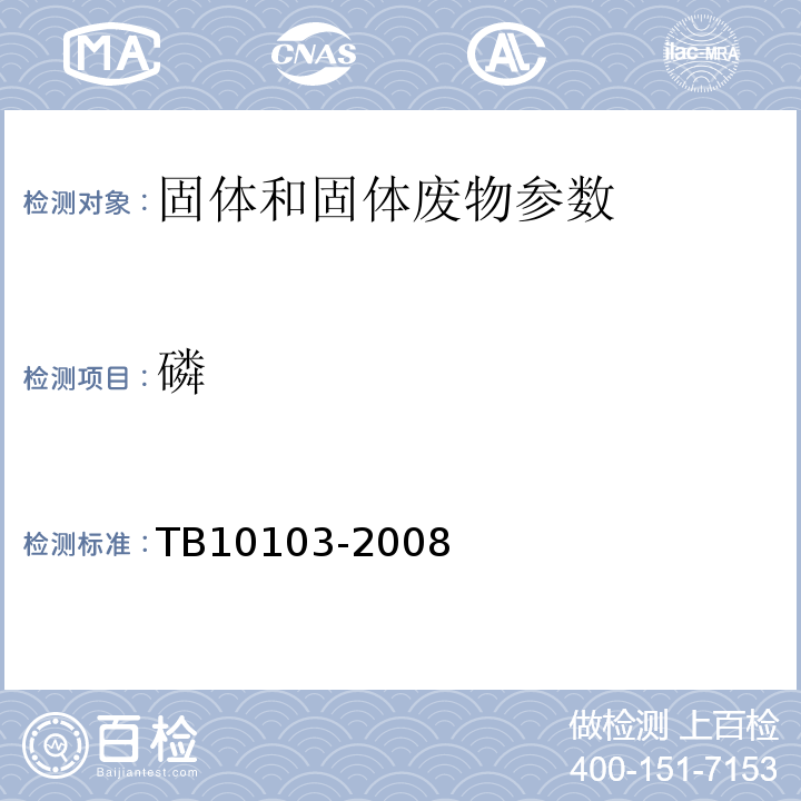磷 TB 10103-2008 铁路工程岩土化学分析规程(附条文说明)