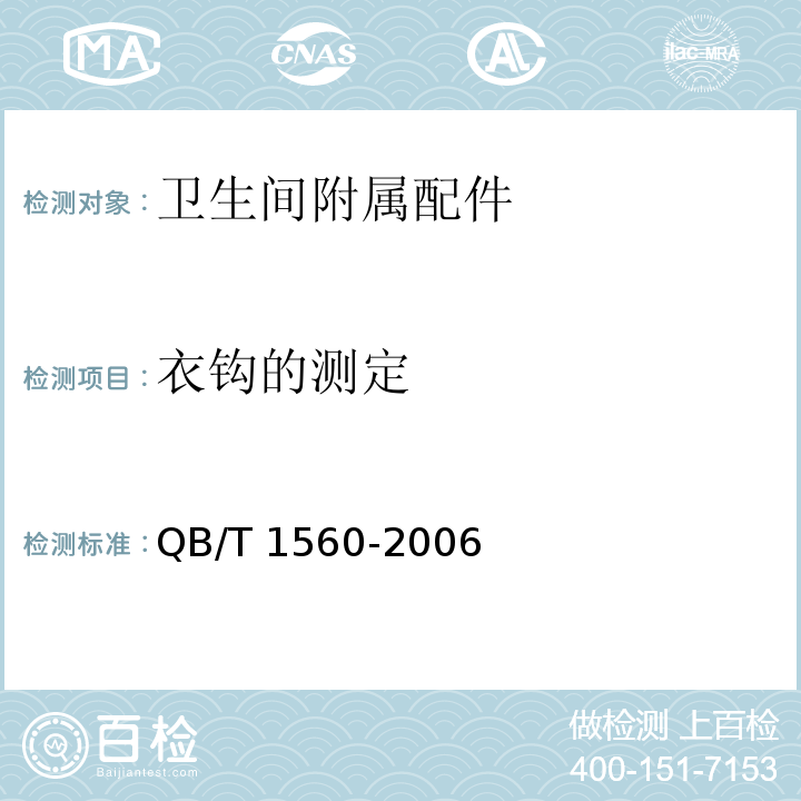 衣钩的测定 QB/T 1560-2006 卫生间附属配件