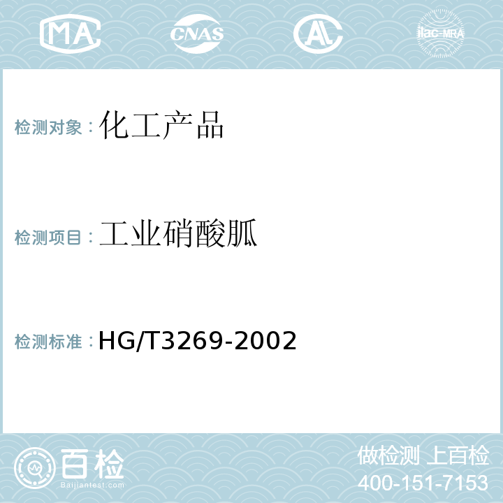 工业硝酸胍 HG/T 3269-2002 工业用硝酸胍