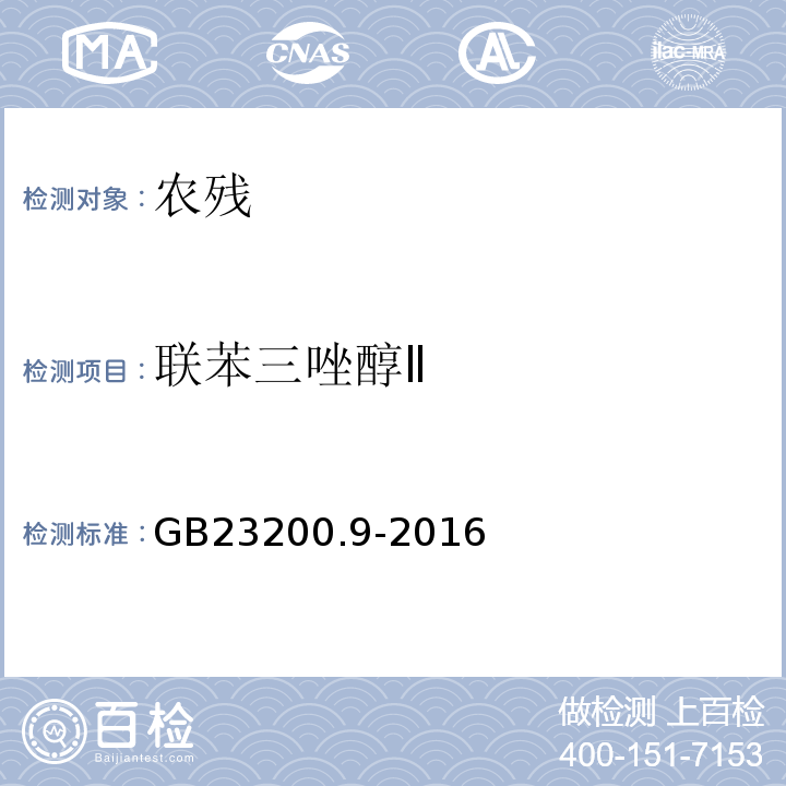 联苯三唑醇Ⅱ 食品安全国家标准粮谷中475种农药及相关化学品残留量的测定气相色谱-质谱法GB23200.9-2016