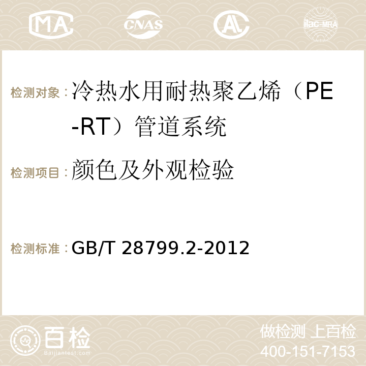 顏色及外觀檢驗(yàn) 冷熱水用耐熱聚乙烯（PE-RT）管道系統(tǒng)第2部分：管材GB/T 28799.2-2012（6）