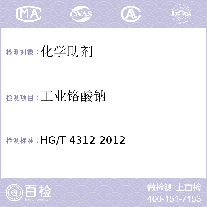 工业铬酸钠 工业铬酸钠HG/T 4312-2012