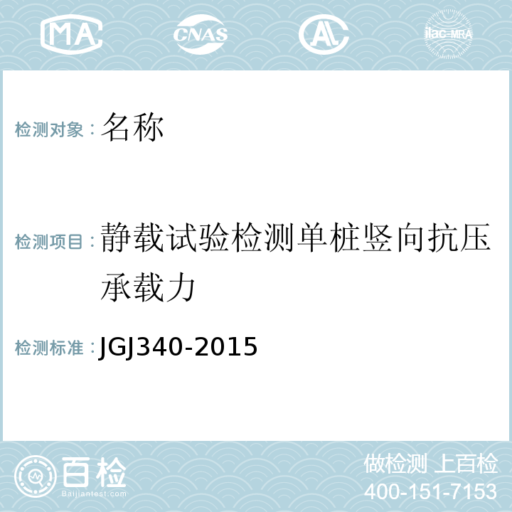静载试验检测单桩竖向抗压承载力 JGJ 340-2015 建筑地基检测技术规范(附条文说明)