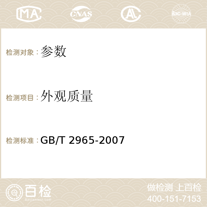 外观质量 GB/T 2965-2007 钛及钛合金棒材